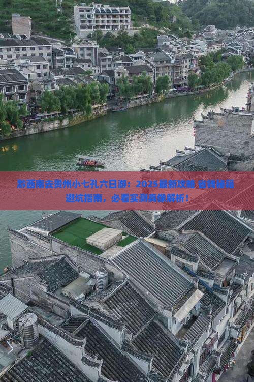 黔西南去贵州小七孔六日游