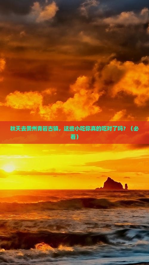 秋天去贵州青岩古镇旅游小吃