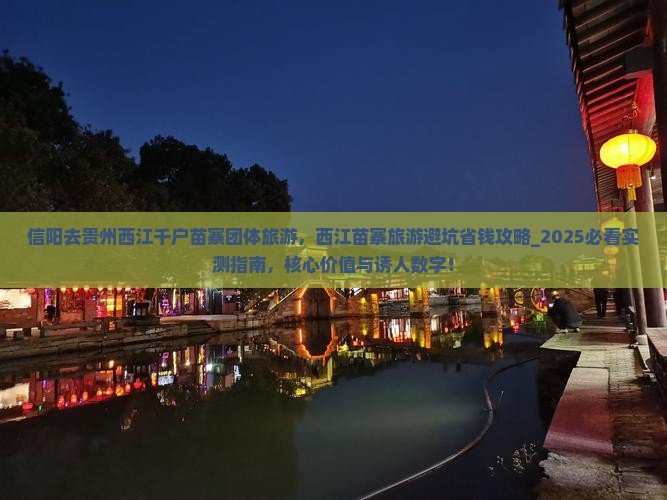 信阳去贵州西江千户苗寨团体旅游