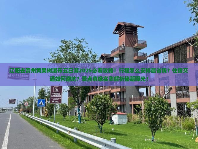 辽阳去贵州黄果树瀑布五日游