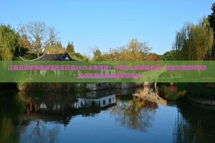 辽阳去贵州黄果树瀑布五日游