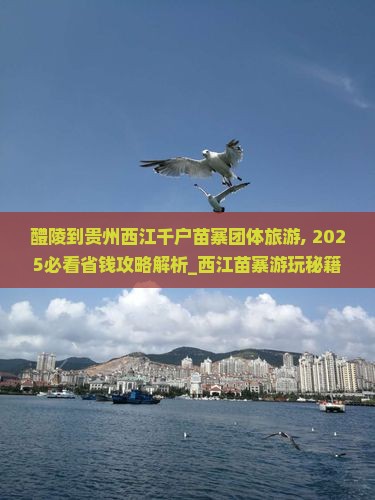 醴陵到贵州西江千户苗寨团体旅游