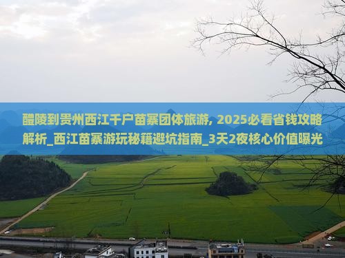 醴陵到贵州西江千户苗寨团体旅游