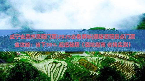 咸宁去贵州贵阳门票