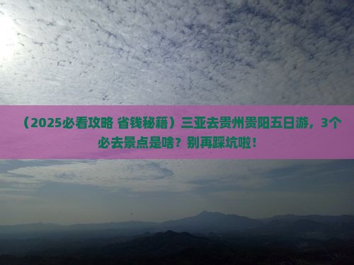 三亚去贵州贵阳五日游