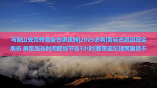 马鞍山去贵州青岩古镇攻略