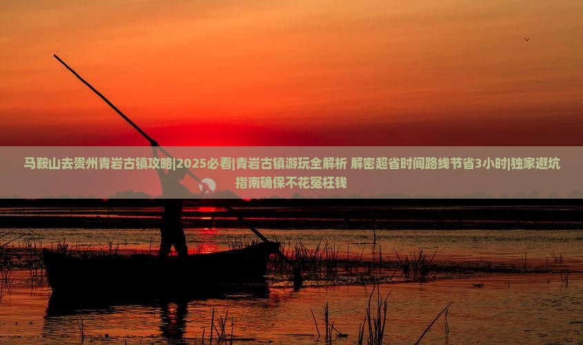 马鞍山去贵州青岩古镇攻略