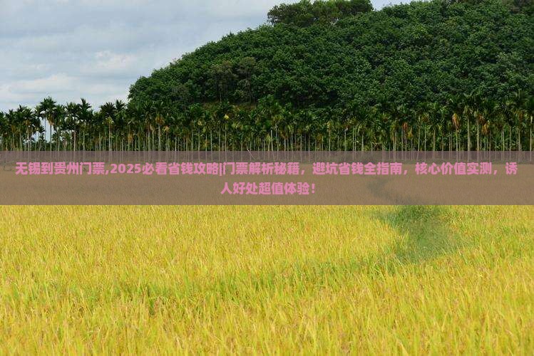 无锡到贵州门票 无锡到贵州门票