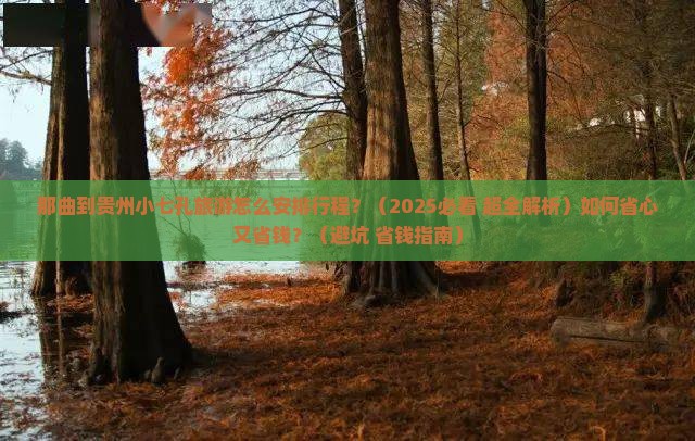 那曲到贵州小七孔旅行社