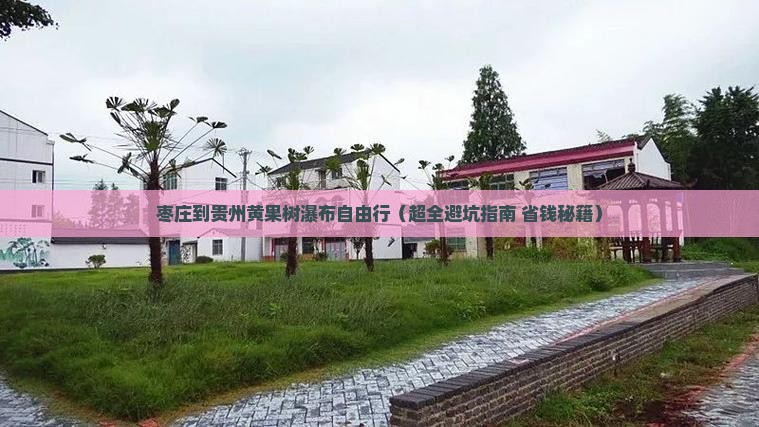 枣庄到贵州黄果树瀑布自由行