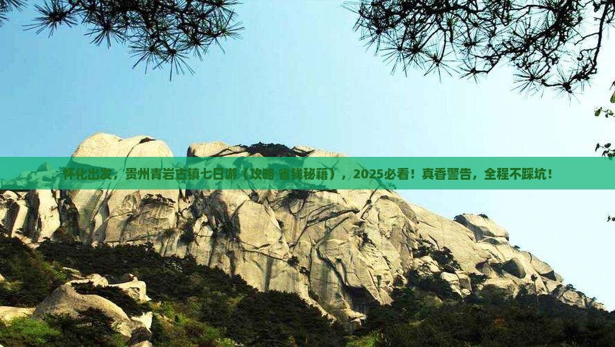 怀化去贵州青岩古镇七日游