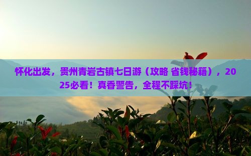 怀化去贵州青岩古镇七日游