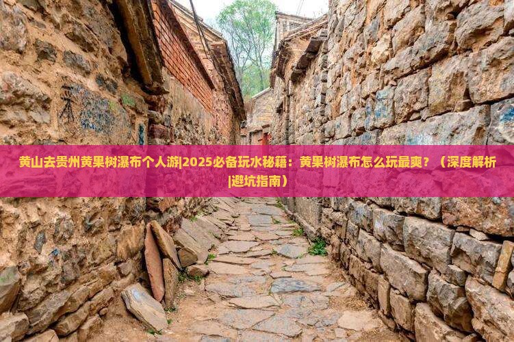 黄山去贵州黄果树瀑布个人游