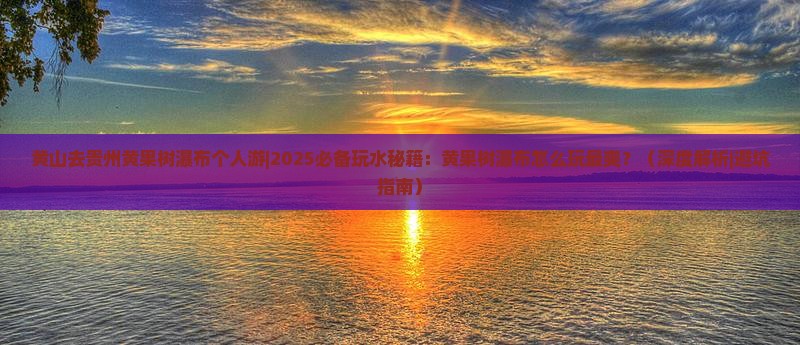 黄山去贵州黄果树瀑布个人游