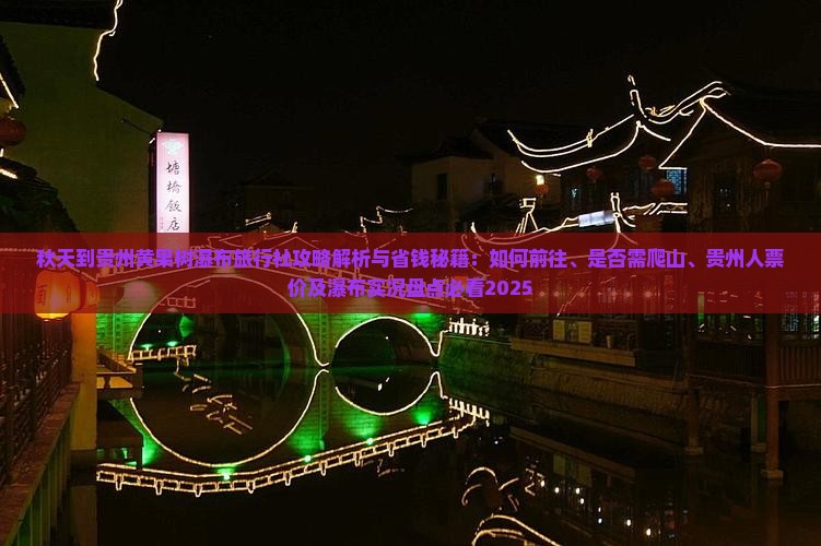 秋天到贵州黄果树瀑布旅行社