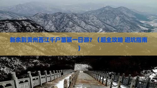 新余去贵州西江千户苗寨一日