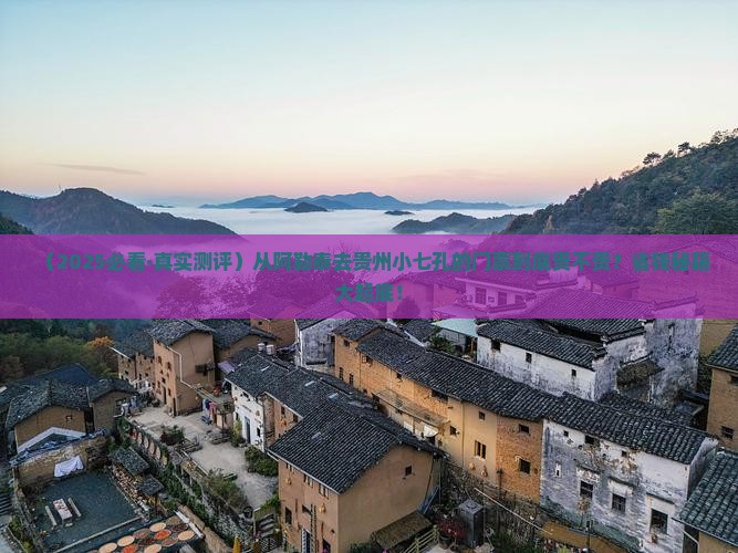 阿勒泰到贵州小七孔门票