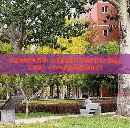 盘锦到贵州贵阳旅行社