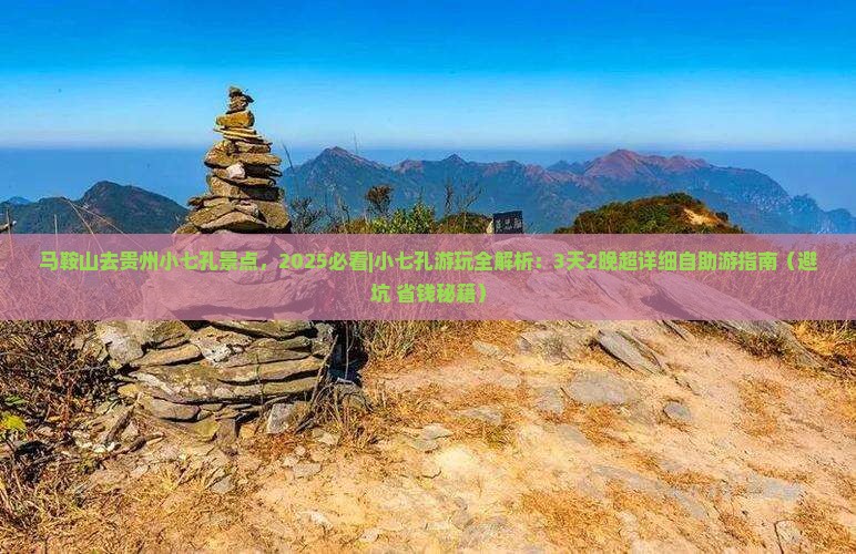 马鞍山去贵州小七孔景点