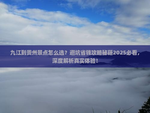 九江到贵州景点