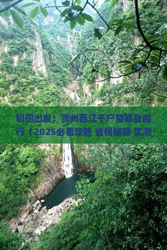 和田到贵州西江千户苗寨自由团