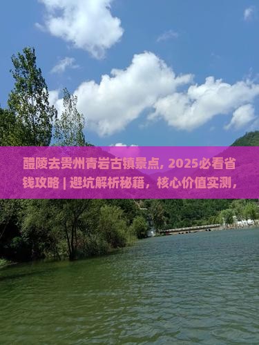 醴陵去贵州青岩古镇景点 醴陵去贵州青岩古镇景点