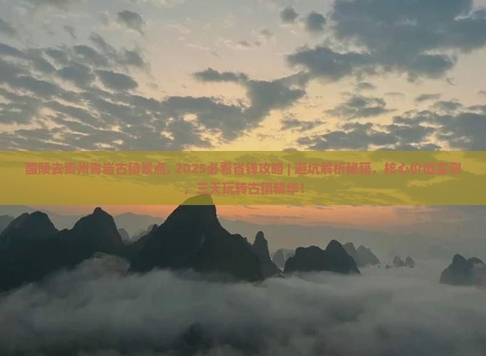 醴陵去贵州青岩古镇景点 醴陵去贵州青岩古镇景点
