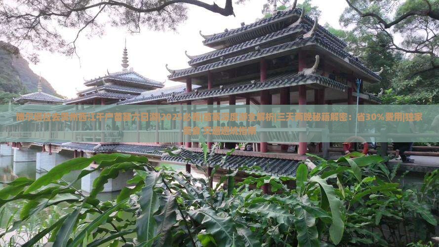 博尔塔拉去贵州西江千户苗寨六日游