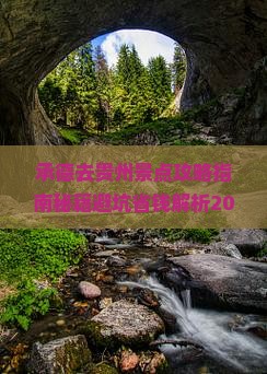 承德去贵州景点