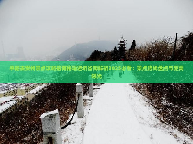 承德去贵州景点