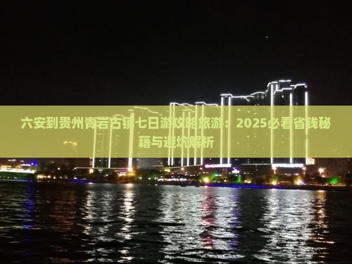 六安到贵州青岩古镇七日游