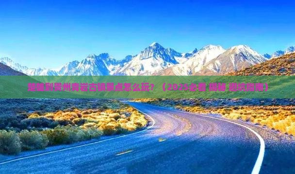 楚雄到贵州青岩古镇景点