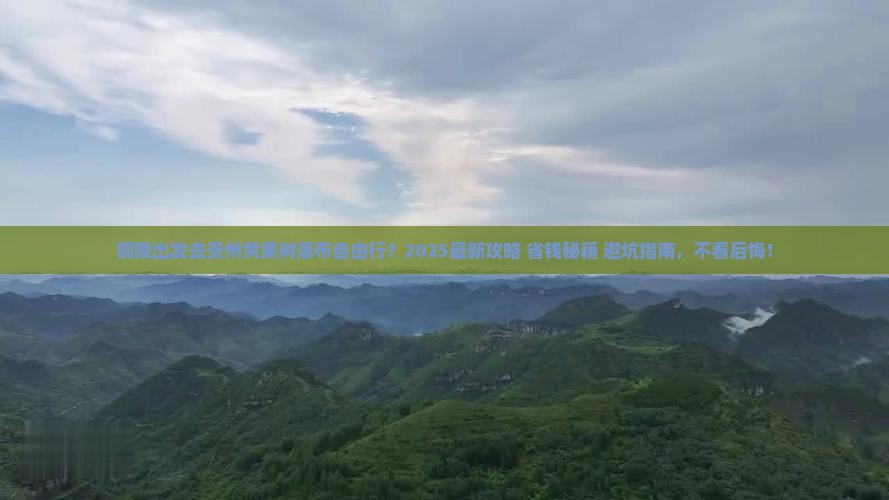 铜陵去贵州黄果树瀑布自由行