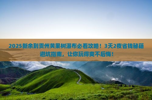 新余到贵州黄果树瀑布旅行社