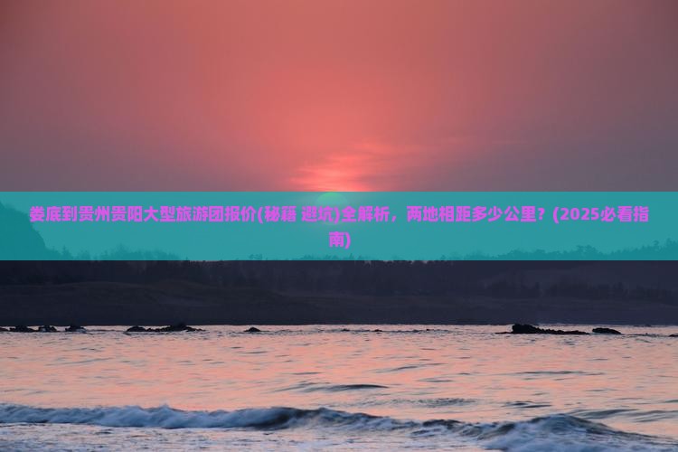 娄底到贵州贵阳大型旅游团