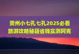 阿克苏到贵州小七孔五日游