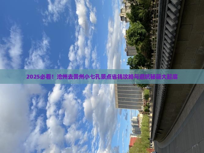 沧州去贵州小七孔景点