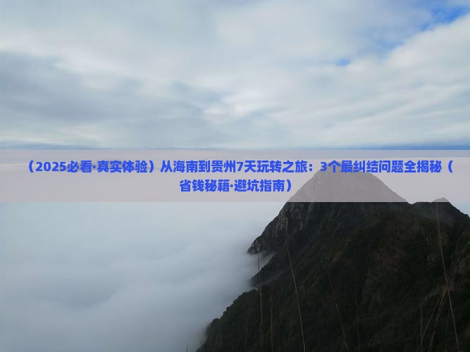 海南省直辖到贵州七日游