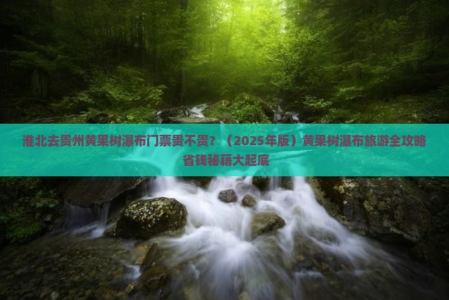 淮北去贵州黄果树瀑布门票