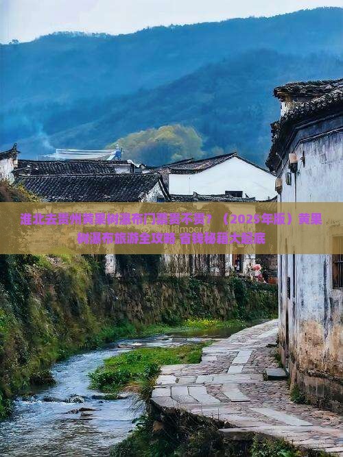 淮北去贵州黄果树瀑布门票