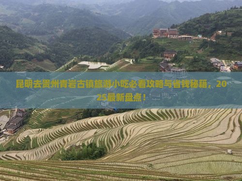 昆明去贵州青岩古镇旅游小吃