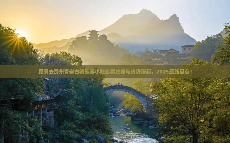 昆明去贵州青岩古镇旅游小吃