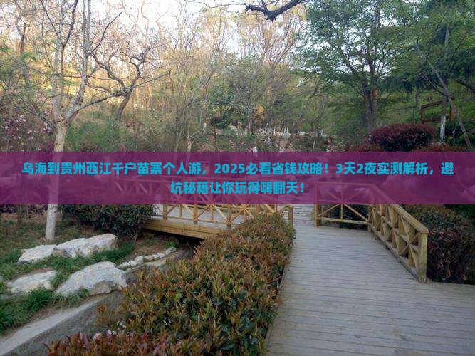 乌海到贵州西江千户苗寨个人游