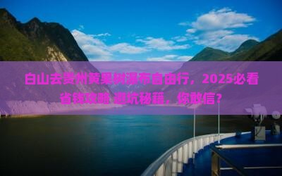 白山去贵州黄果树瀑布自由团