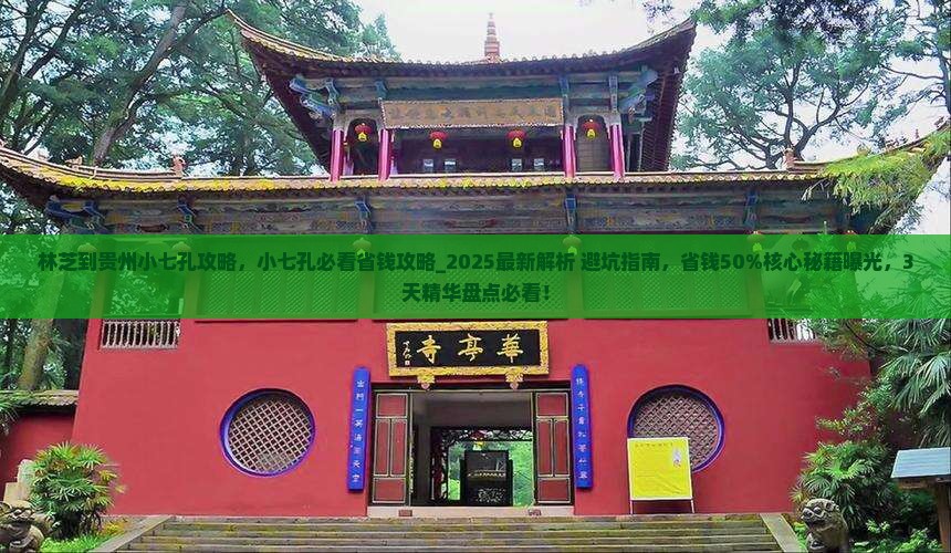 林芝到贵州小七孔攻略