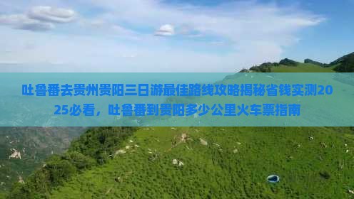 吐鲁番去贵州贵阳三日游