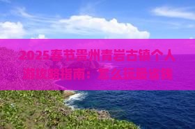 春节到贵州青岩古镇个人游
