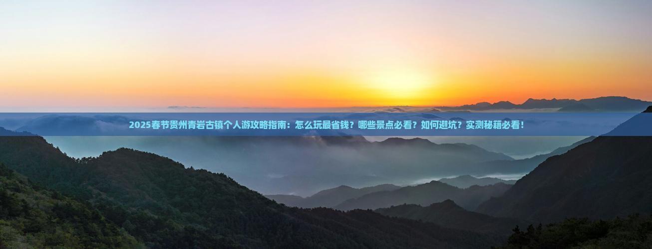 春节到贵州青岩古镇个人游