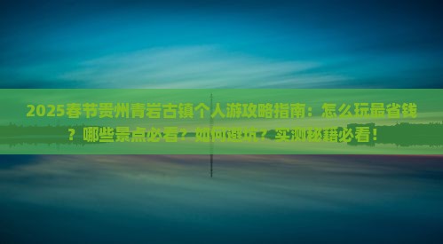 春节到贵州青岩古镇个人游