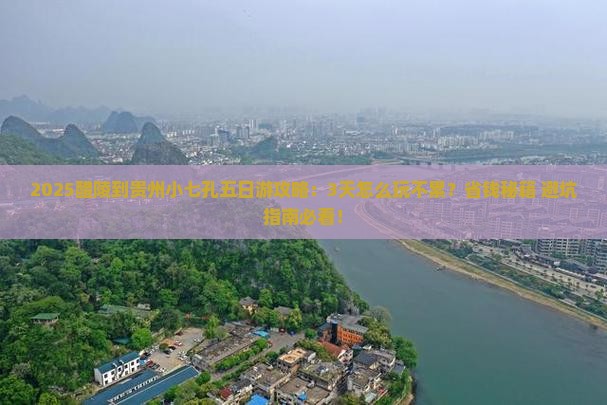醴陵到贵州小七孔五日游